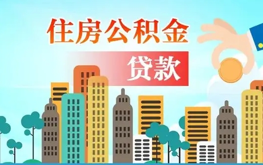 临沂公积金离职怎么帮取（住房公积金离职怎么取）